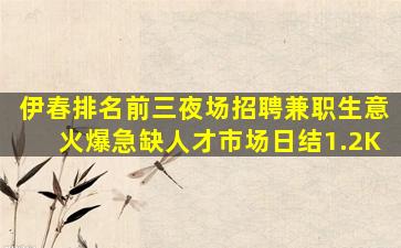 伊春排名前三夜场招聘兼职生意火爆急缺人才市场日结1.2K