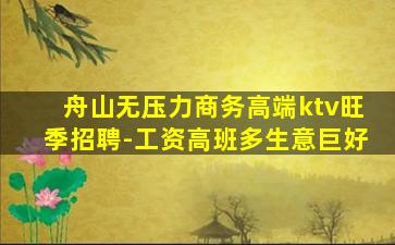 舟山无压力商务高端ktv旺季招聘-工资高班多生意巨好